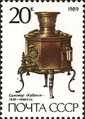 "Squash" type samovar, c. 1830, from a 1989 series of USSR postage stamps